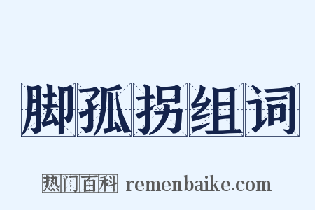 脚孤拐组词是什么意思的图片